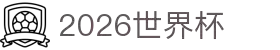 2026世界杯 - 赛事信息、赛程安排和最新动态